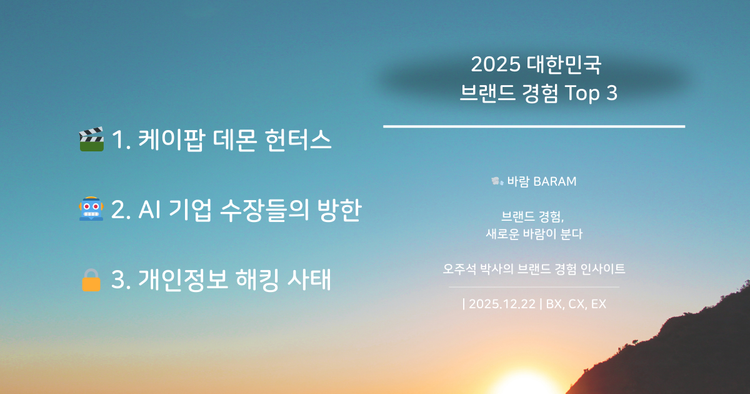 2025 브랜드 경험 Top3 이야기