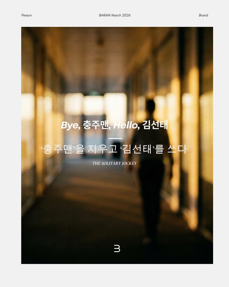 The Solitary Jockey : 김선태라는 '말'과 퍼스널 브랜딩의 해방