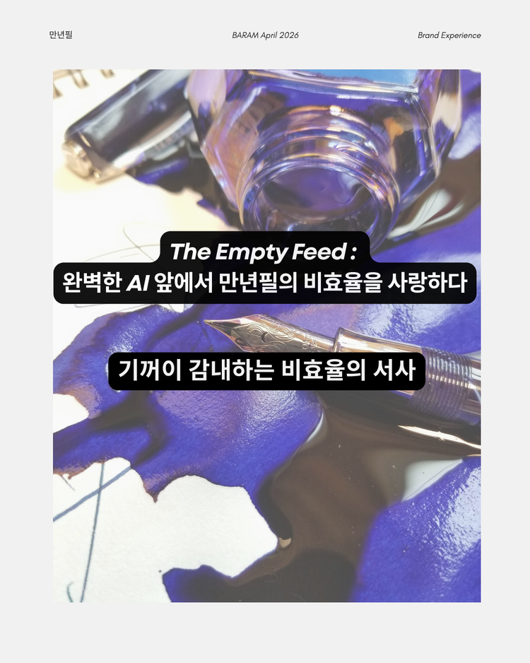 The Empty Feed : 완벽한 AI 앞에서 만년필의 비효율을 사랑하다