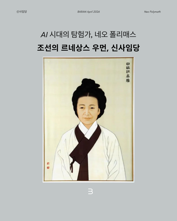 조선의 르네상스 우먼, 신사임당을 만나다