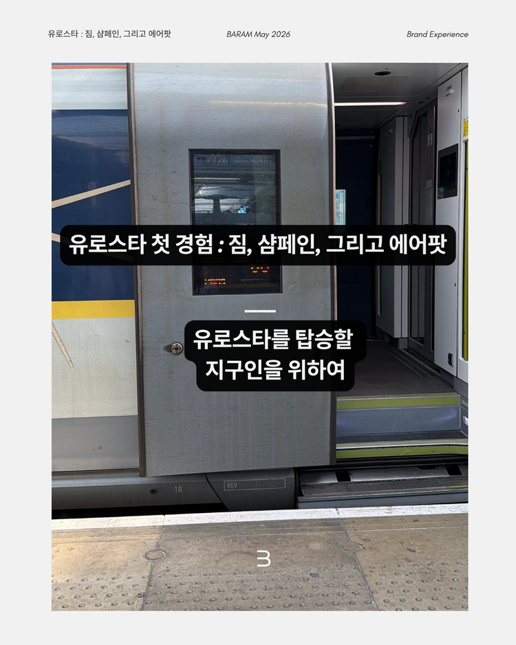 [바람의 런던 경험 에세이 #1] 유로스타 첫 경험: 짐, 샴페인, 그리고 노이즈 캔슬링
