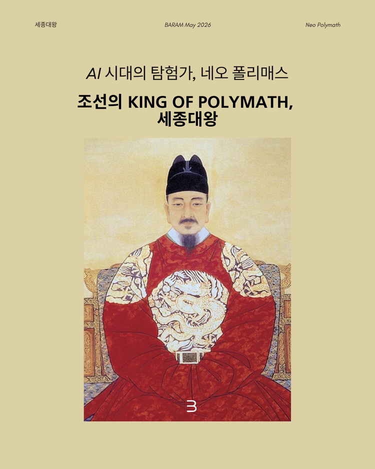 세종대왕과의 가상 인터뷰:King of Polymath가 전하는 21세기 네오 폴리매스의 길