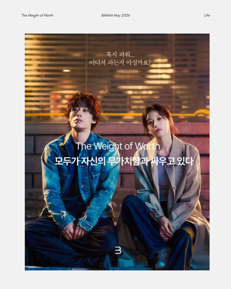 The Weight of Worth : 모두가 자신의 무가치함과 싸우고 있다