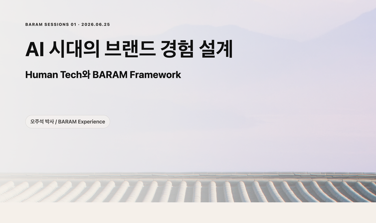 AI 시대에도 브랜드는 유효한가: BARAM Sessions 01을 마치며