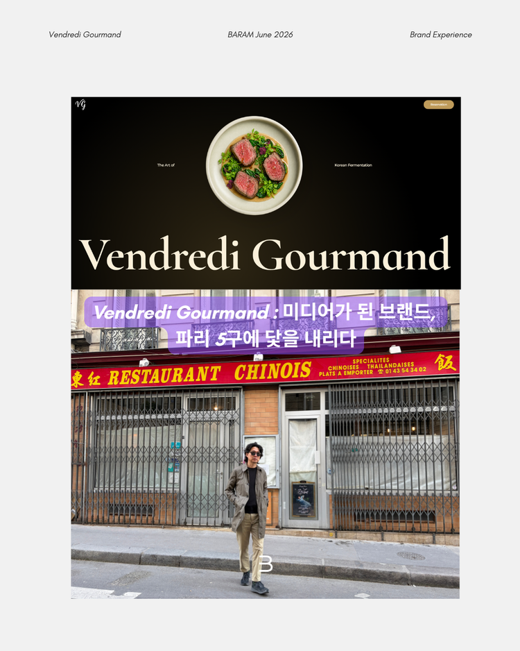 Vendredi Gourmand : 미디어가 된 브랜드, 파리 5구에 닻을 내리다
