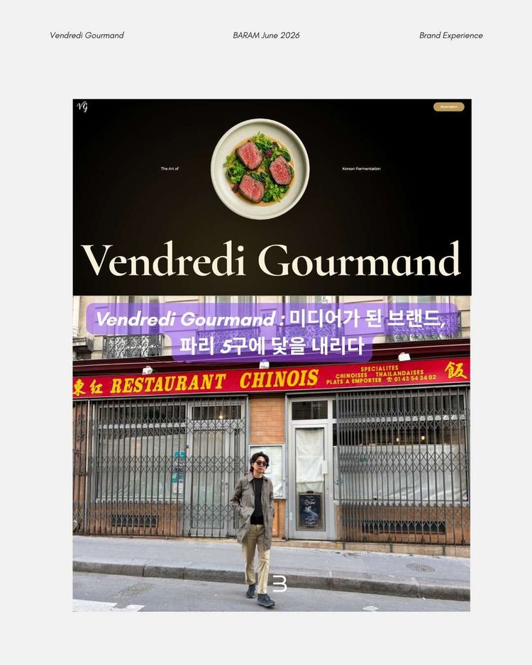 Vendredi Gourmand : 미디어가 된 브랜드, 파리 5구에 닻을 내리다