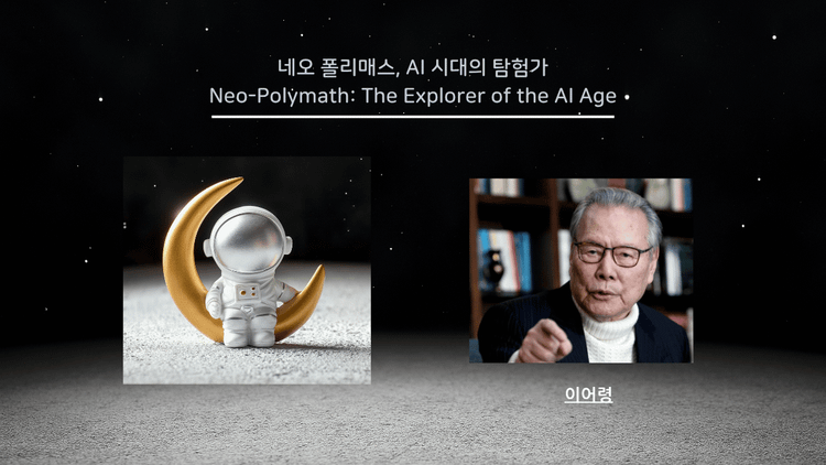 지식 통합자(Knowledge Synthesizer), 이어령 선생을 만나다
