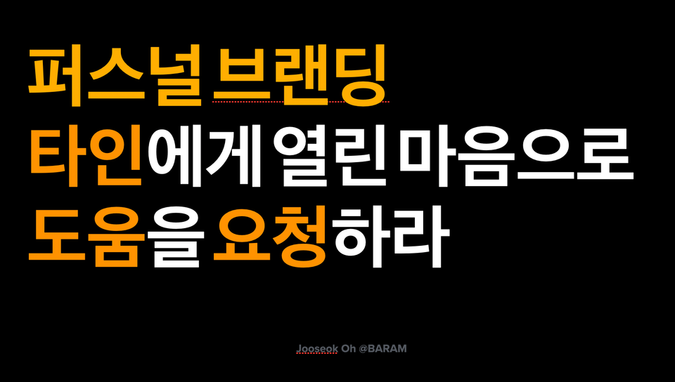 퍼스널 브랜딩에 대한 조언_4. 타인에게 열린 마음으로 도움을 요청하라