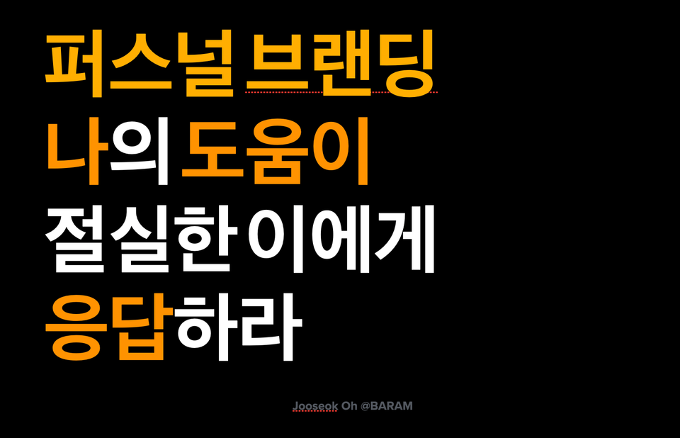 퍼스널 브랜딩 조언_5. 나의 도움을 필요로 하는 이들에게 응답하라