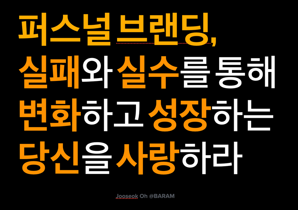 퍼스널 브랜딩에 대한 조언_3.실패와 실수를 사랑하라