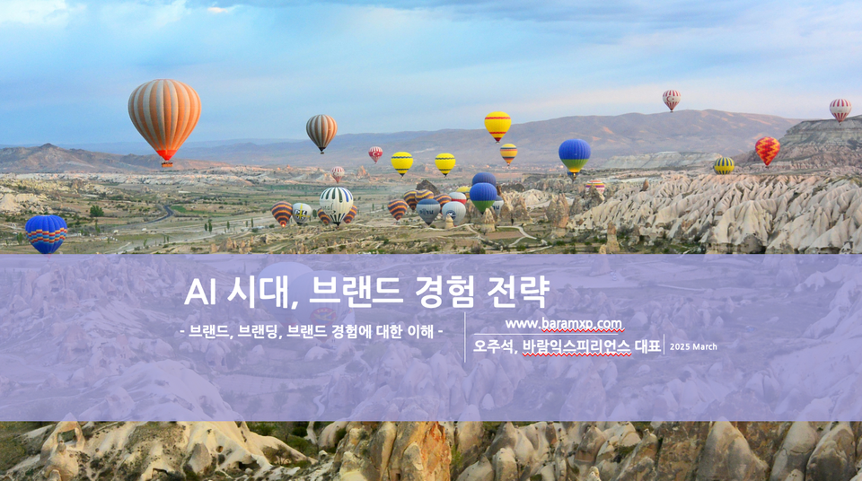 오주석의 브랜드 경험 전략