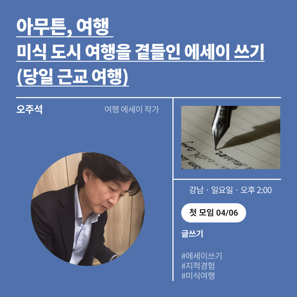 넷플연가 오주석 아무튼 여행 미식 도시 여행을 곁들인 예세이 쓰기