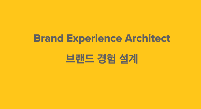 브랜드 경험을 설계하자_이벤트 마케팅은 여전히 유효한가?