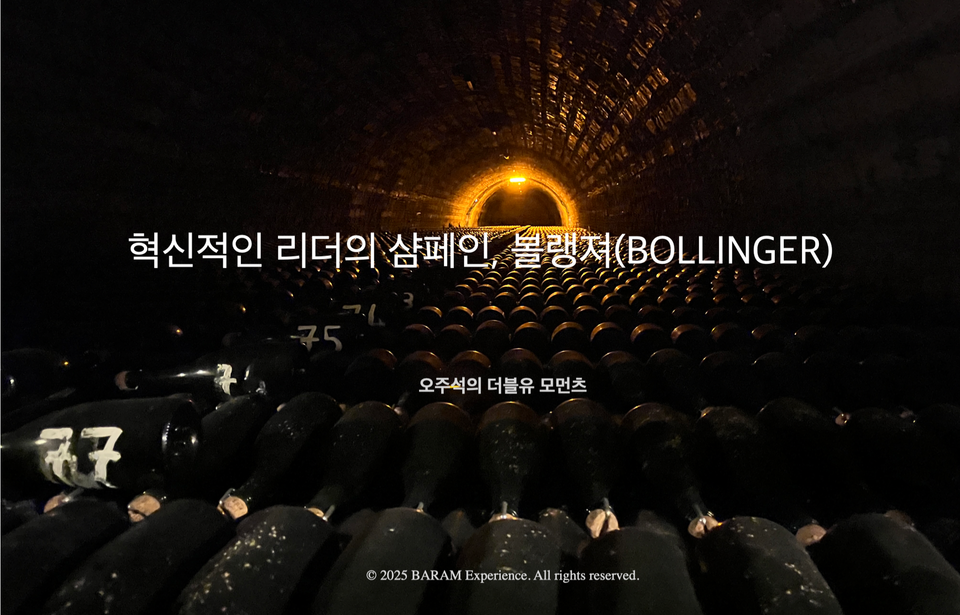 [오주석의 더블유 모먼츠] 혁신적인 리더의 샴페인, 볼랭져(BOLLINGER)