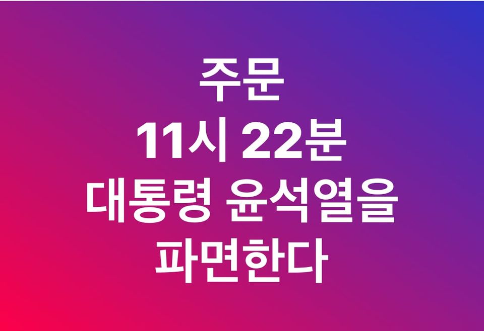 피청구인 대통령 윤석열을 파면한다.
