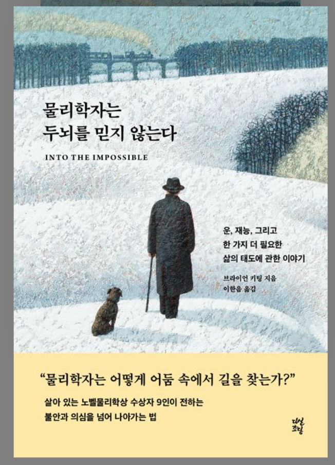 물리학자는 두뇌를 믿지 않는다_Into The Impossible