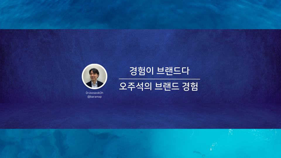 유투브_오주석의 브랜드 경험, 직장인 박사에게 보내는 응원 이야기