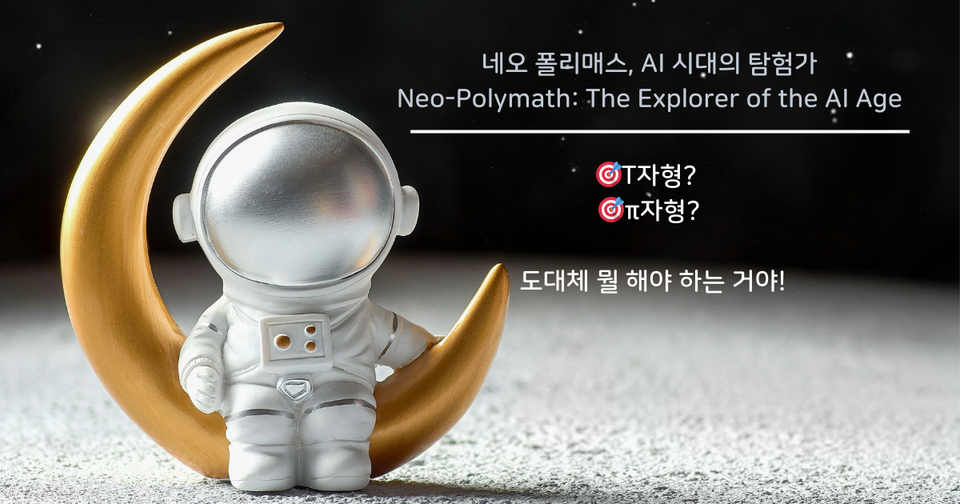 T자형? π자형? 도대체 뭘 해야 하는 거야!