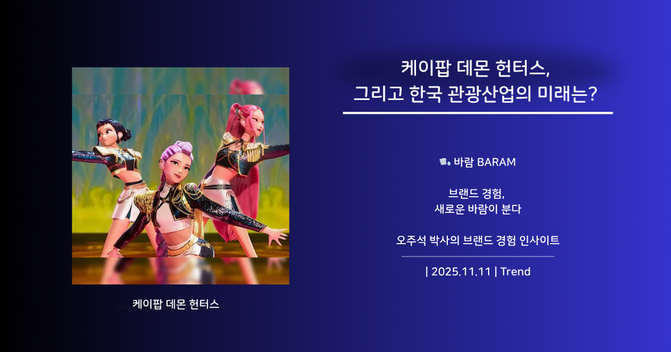 케이팝 데몬 헌터스, 그리고 한국 관광산업의 미래는?