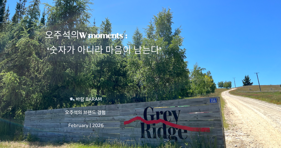 [오주석의 더블유 모먼츠] 숫자가 아니라 마음이 남는다