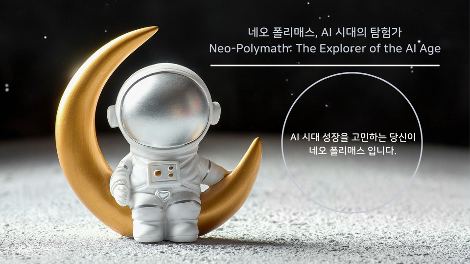 왜, 네오 폴리매스인가? 이란 전쟁으로 느끼는 AI 시대의 단면과 우리의 미래