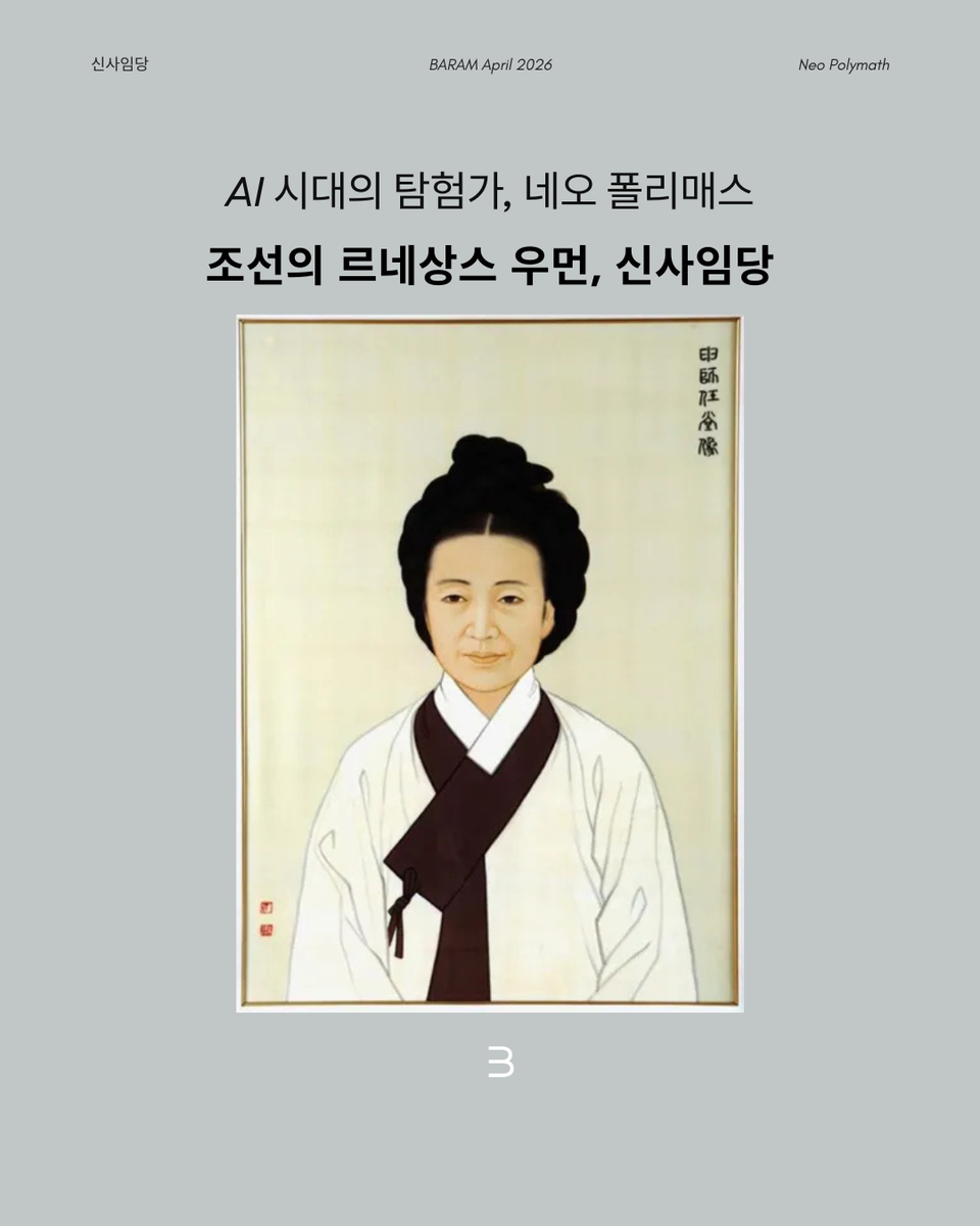 조선의 화가이자 시인, 신사임당 — 네오 폴리매스 가상 인터뷰