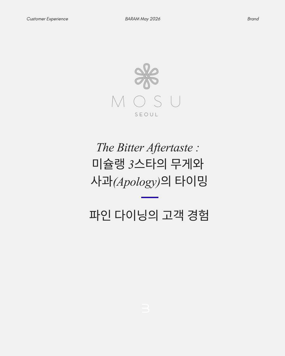 [BARAM Magazine] 모수 서울 와인 논란과 브랜드 경험에 대한 아티클