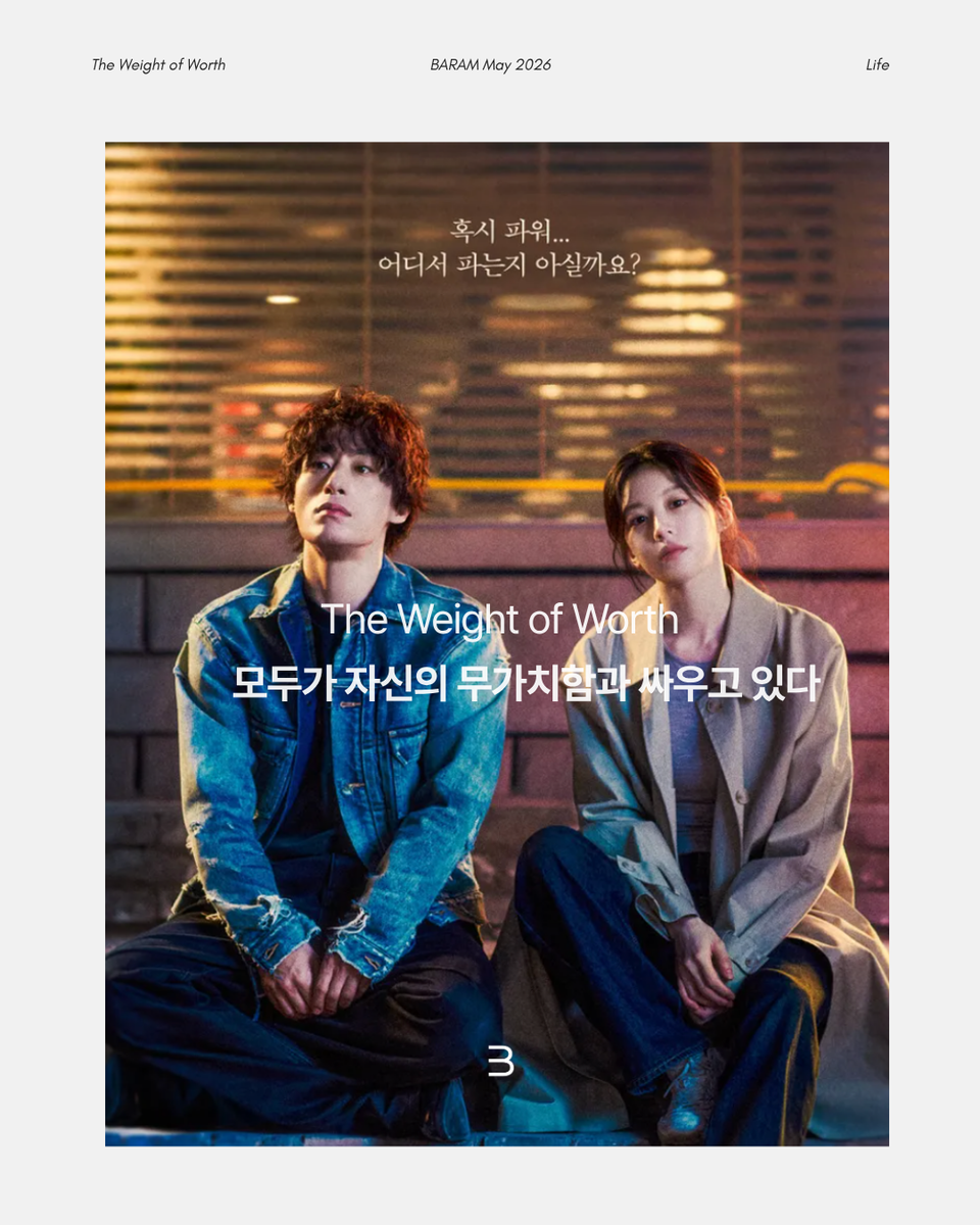 The Weight of Worth : 모두가 자신의 무가치함과 싸우고 있다