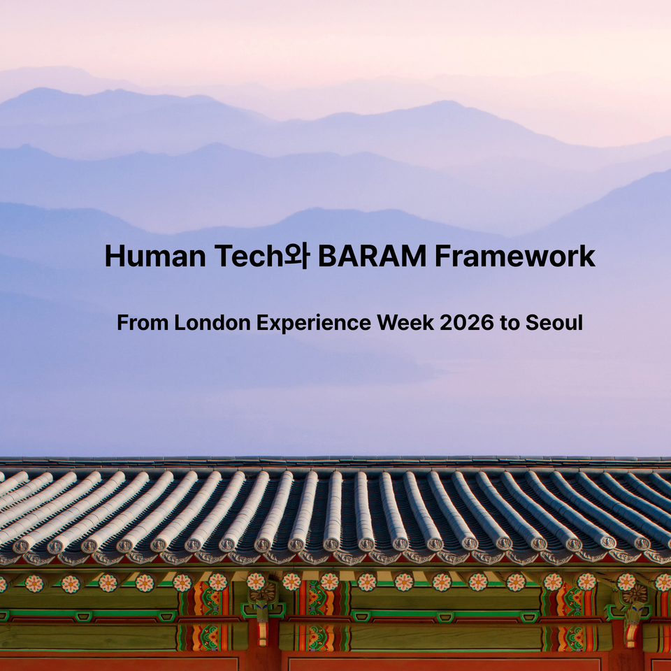 AI 시대의 브랜드 경험 설계: Human Tech와 BARAM Framework