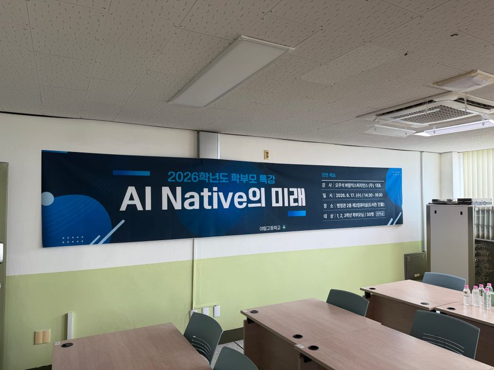 AI Native의 미래:야탑고 학부모 강연
