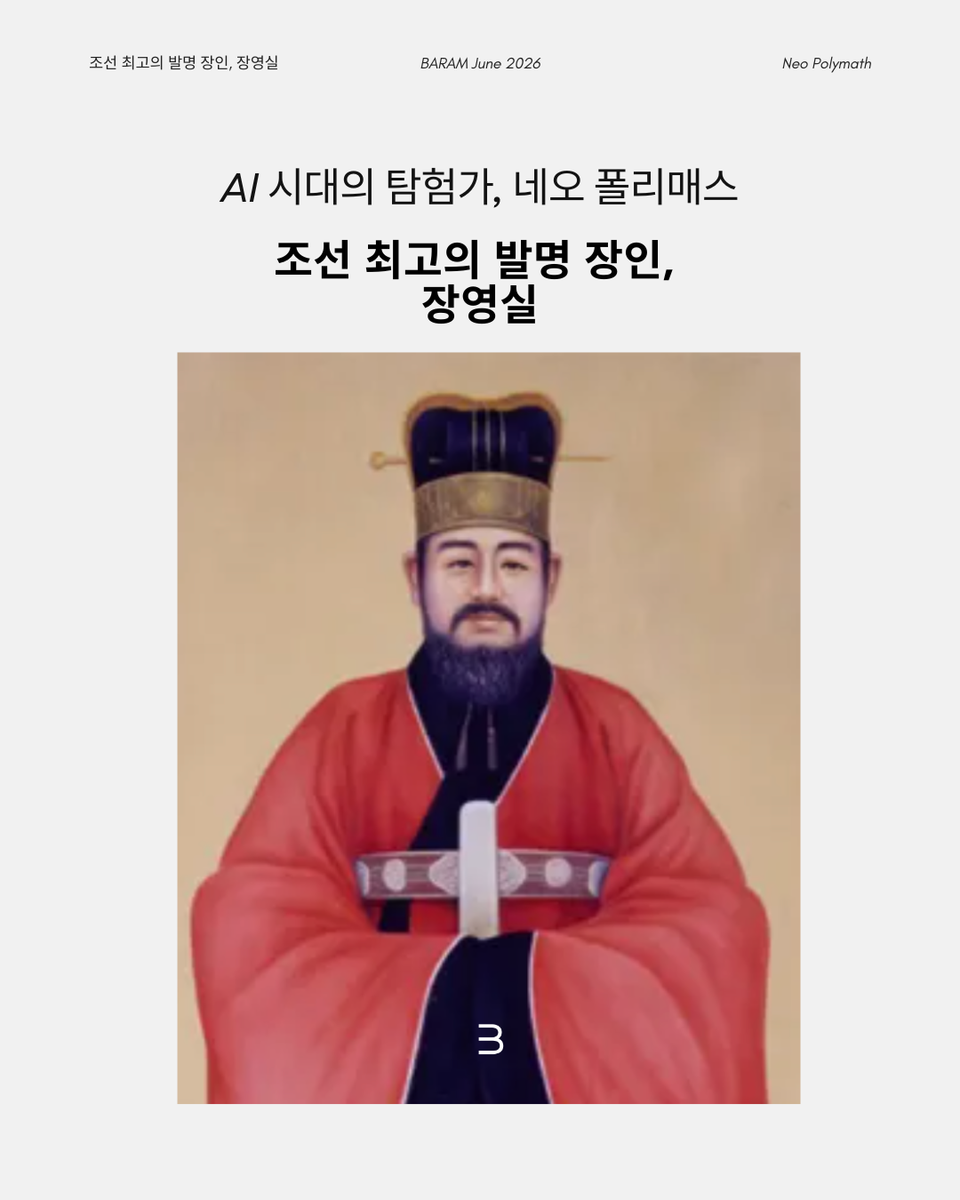 조선 최고의 발명 장인, 장영실 어른과의 대화:21세기 네오 폴리매스에게 전하는 이야기