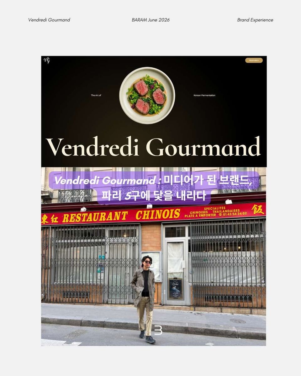 Vendredi Gourmand : 미디어가 된 브랜드, 파리 5구에 닻을 내리다