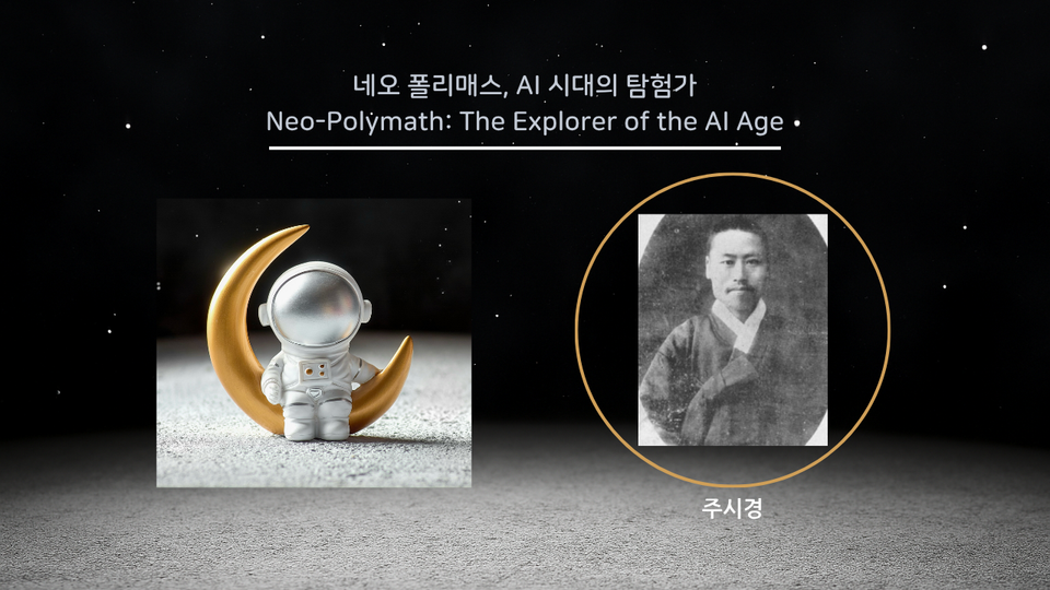 지식 통합자 (Knowledge Synthesizer), 주시경을 소개합니다.