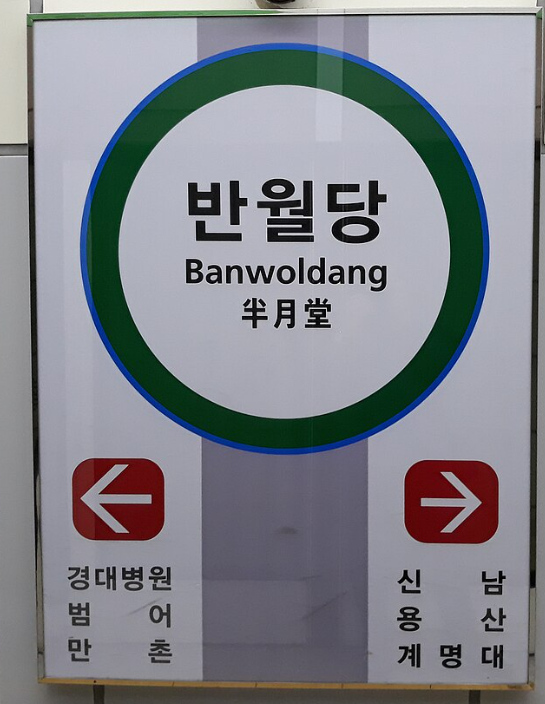 Directional subway sign for Banwoldang Station in Daegu, showing left and right arrows with station names in Korean, English, and Hanja.