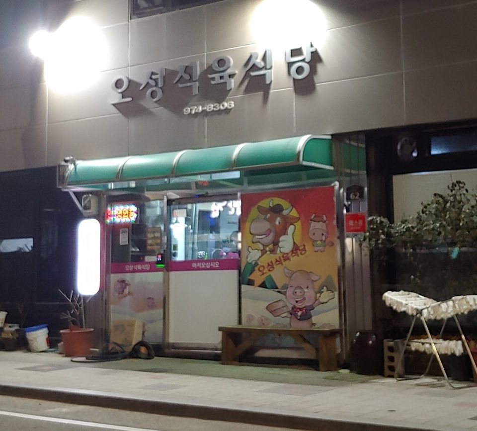 [Local Eats] Oseong Butcher’s BBQ — Hidden Korean Meat House in Yakmok, Chilgok