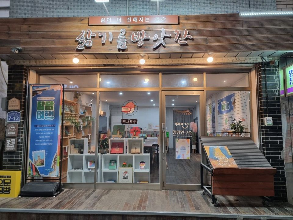 Living Oil Mill & Sparrow Bookstore — The Heart of Culture in Waegwan Market