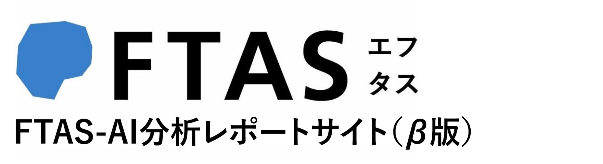 FTAS-AI分析レポートサイト（β版）