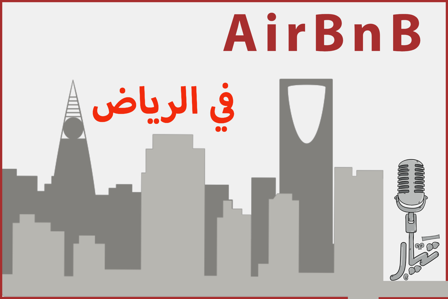 تجربتي في تحويل بيتي الى فندق بالرياض [تيار ٦]