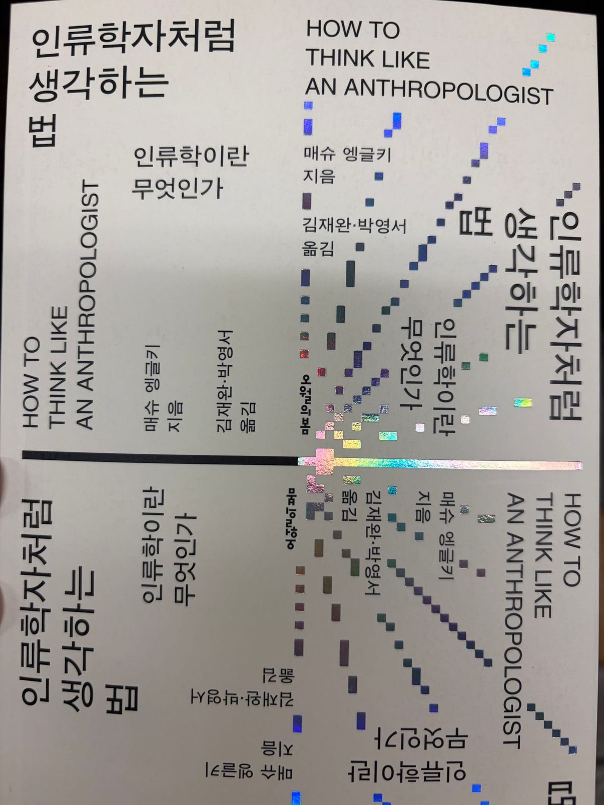 인류학자처럼 생각하는 법- 나는 왜 신세가 싫은가