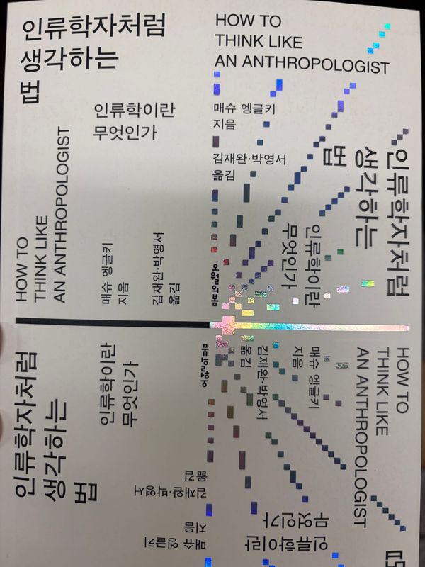 인류학자처럼 생각하는 법- 나는 왜 신세가 싫은가
