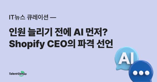 인원 늘리기 전에 AI 먼저? Shopify CEO의 파격 선언!