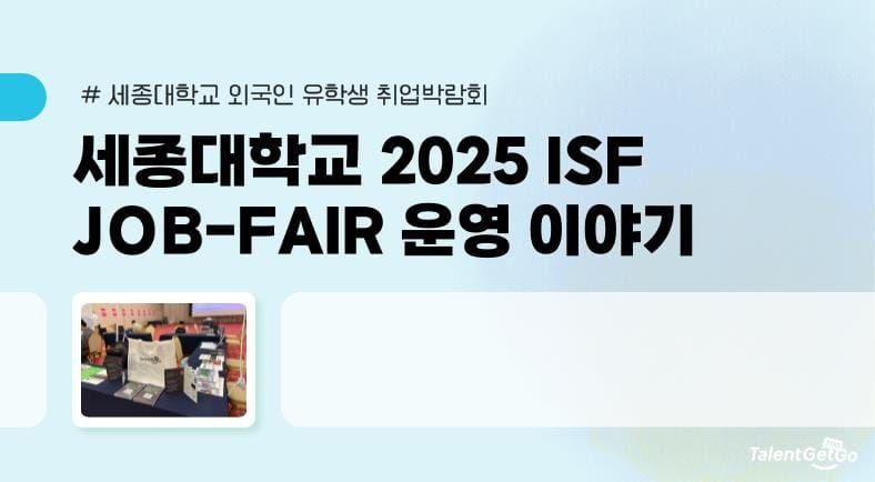 “한국에서 개발자로 일하고 싶어요” 세종대학교 외국인 유학생 JOB FAIR