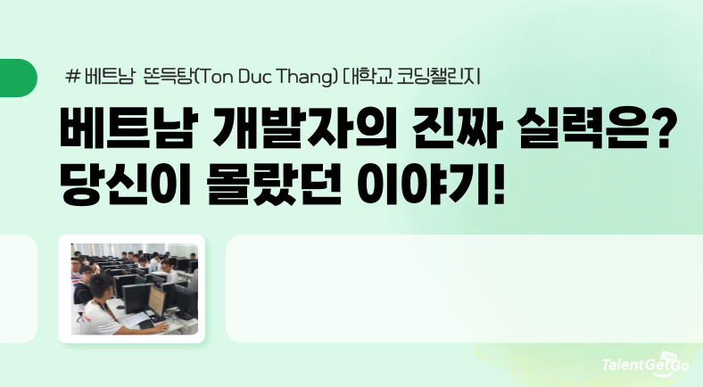 베트남 개발자의 진짜 실력은? 당신이 몰랐던 이야기!