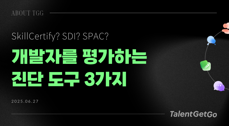 SkillCertify, SDI, SPAC :: TGG가 개발자를 평가하는 방법
