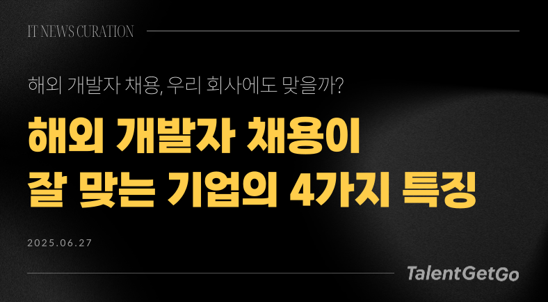 해외 개발자 채용이 잘 맞는 기업의 4가지 특징