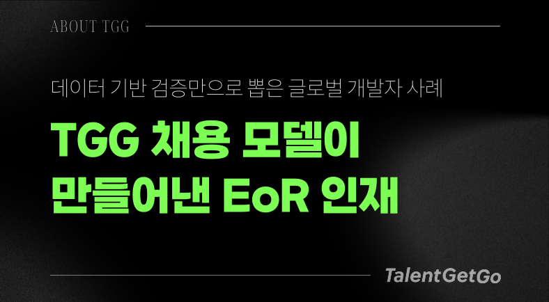 TGG 채용 모델이 만들어낸 EOR 인재