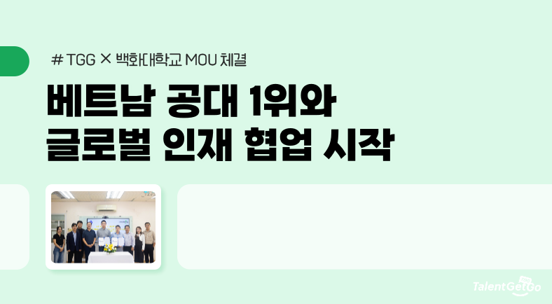 TGG × 백화대학교 MOU 체결 — 베트남 공대 1위와 글로벌 인재 협업을 시작하다