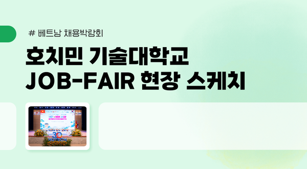 [TGG X HUTECH] 호치민기술대학교 채용박람회 현장 스케치