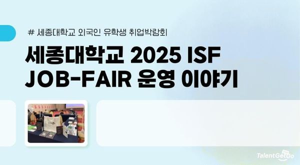 “한국에서 개발자로 일하고 싶어요” 세종대학교 외국인 유학생 JOB FAIR