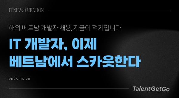 IT 개발자, 이제 베트남에서 스카웃한다